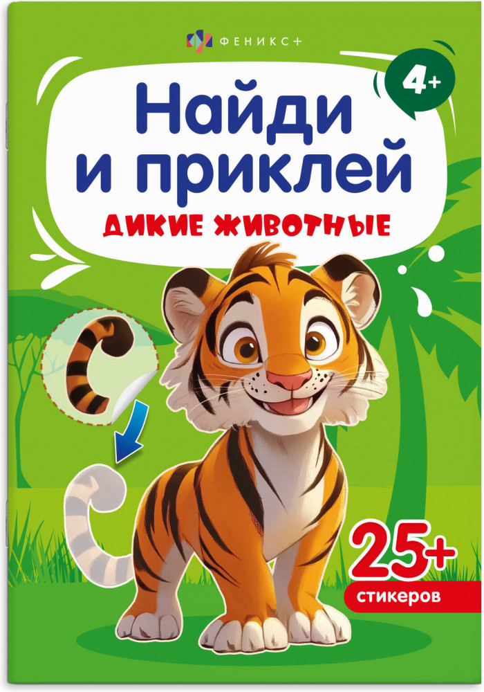 Книжка-картинка с наклейками для детей «Дикие животные» | Найди и приклей | Феникс +