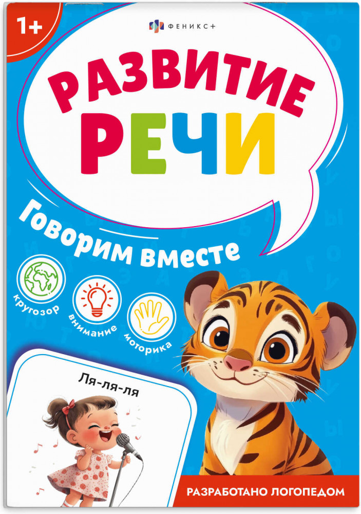 Книжка с заданиями для детей «Говорим вместе» | Развитие речи | Феникс +