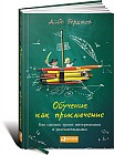 Обучение как приключение. Как сделать уроки интересными и увлекательными