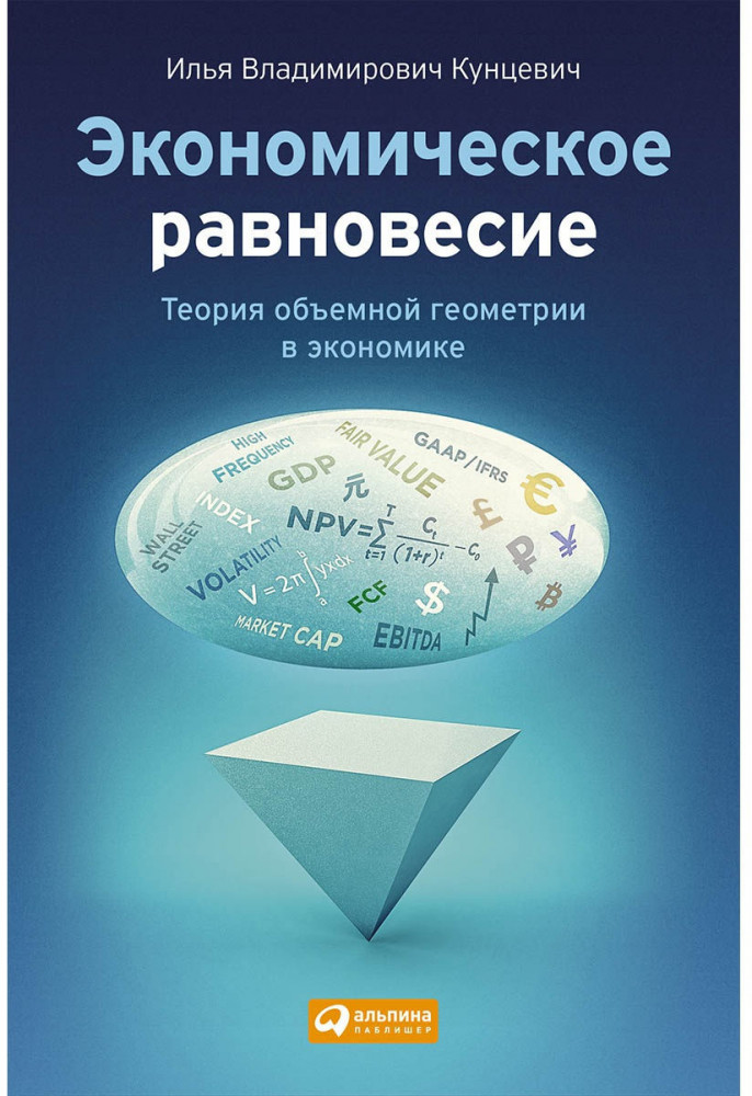 Экономическое равновесие. Теория объемной геометрии в экономике