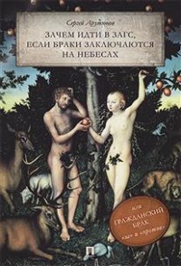 Зачем идти в ЗАГС, если браки заключаются на небесах, или Гражданский брак: "за" и "против"