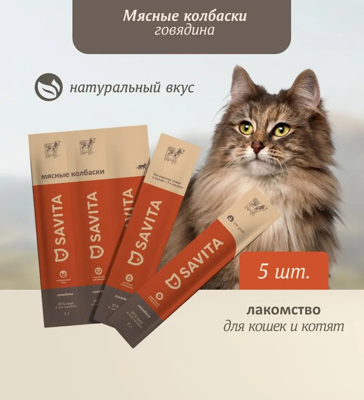 Колбаски для кошек и котят мясные «Говядина» | Savita
