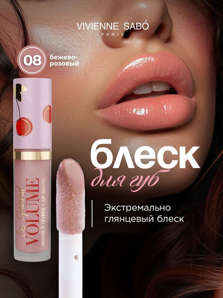 Блеск для губ, тон 08 Бежево-розовый | Le grand volume | Vivienne Sabo