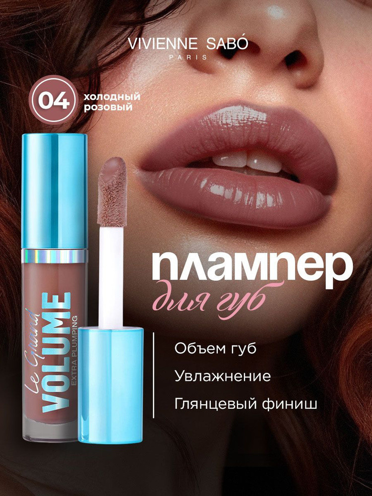 Блеск для губ, тон 04 Холодный розовый | Le grand volume | Vivienne Sabo