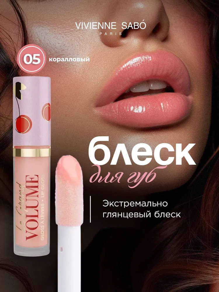 Блеск для губ, тон 05 Коралловый | Le grand volume | Vivienne Sabo