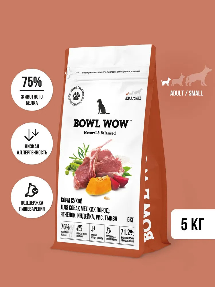 Корм сухой для взрослых собак мелких пород с ягненком, индейкой, рисом и тыквой | BOWL WOW