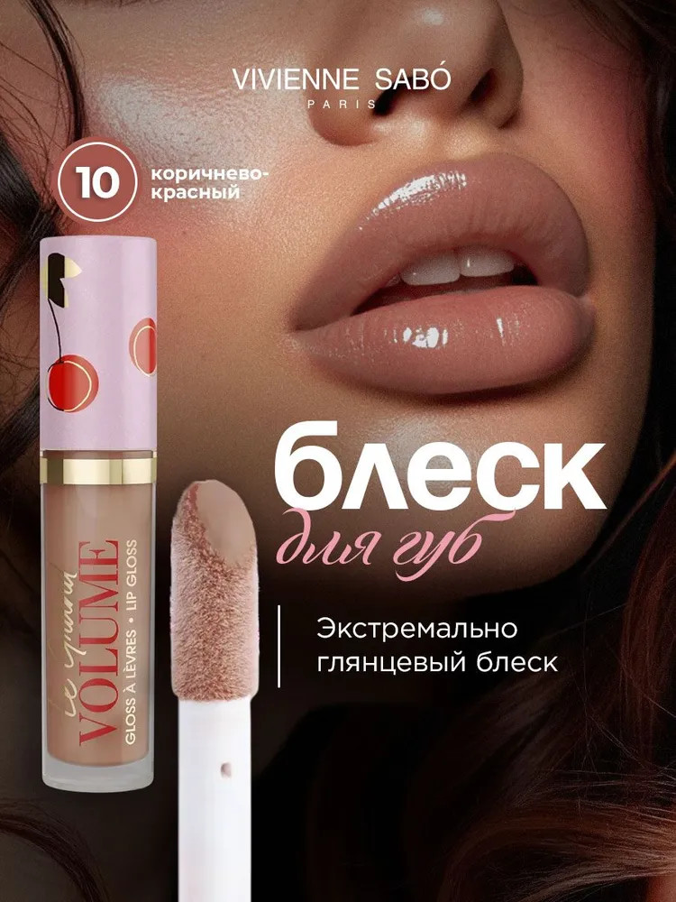 Блеск для губ, тон 10 Коричнево-красный | Le grand volume | Vivienne Sabo