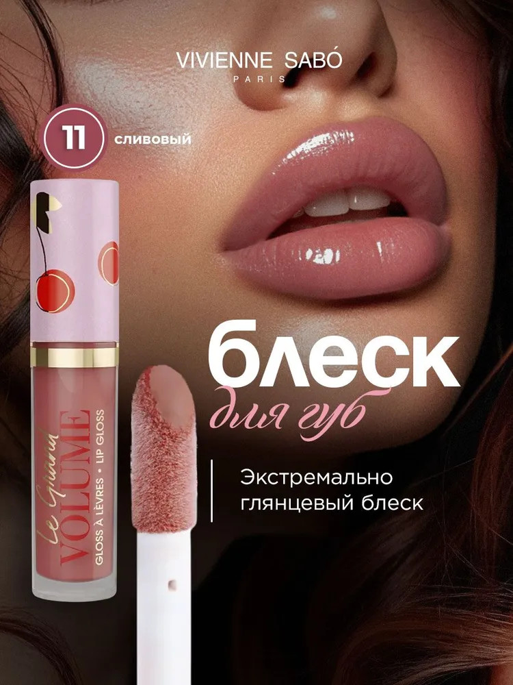 Блеск для губ, тон 11 Сливовый | Le grand volume | Vivienne Sabo