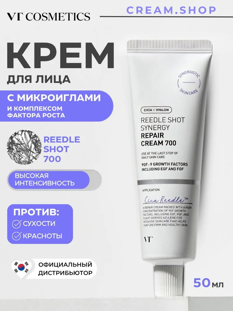 Крем для лица с EGF и микроиглами «Synergy Repair Cream 700» | Reedle Shot | VT Cosmetics