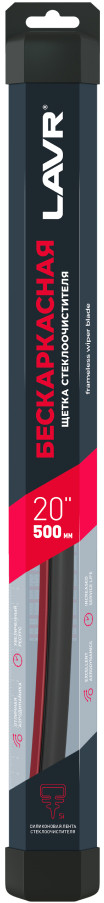 Щетка стеклоочистителя бескаркасная | LAVR