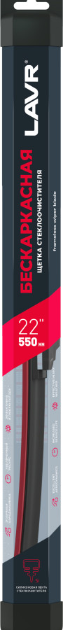 Щетка стеклоочистителя бескаркасная | LAVR