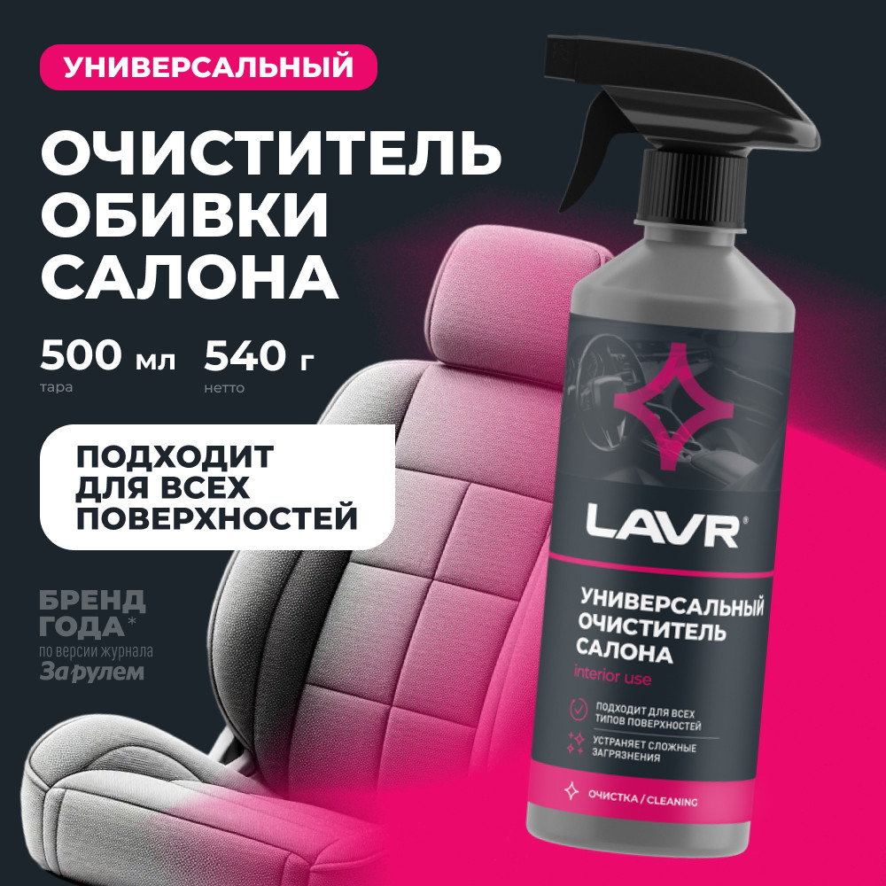 Очиститель салона | LAVR