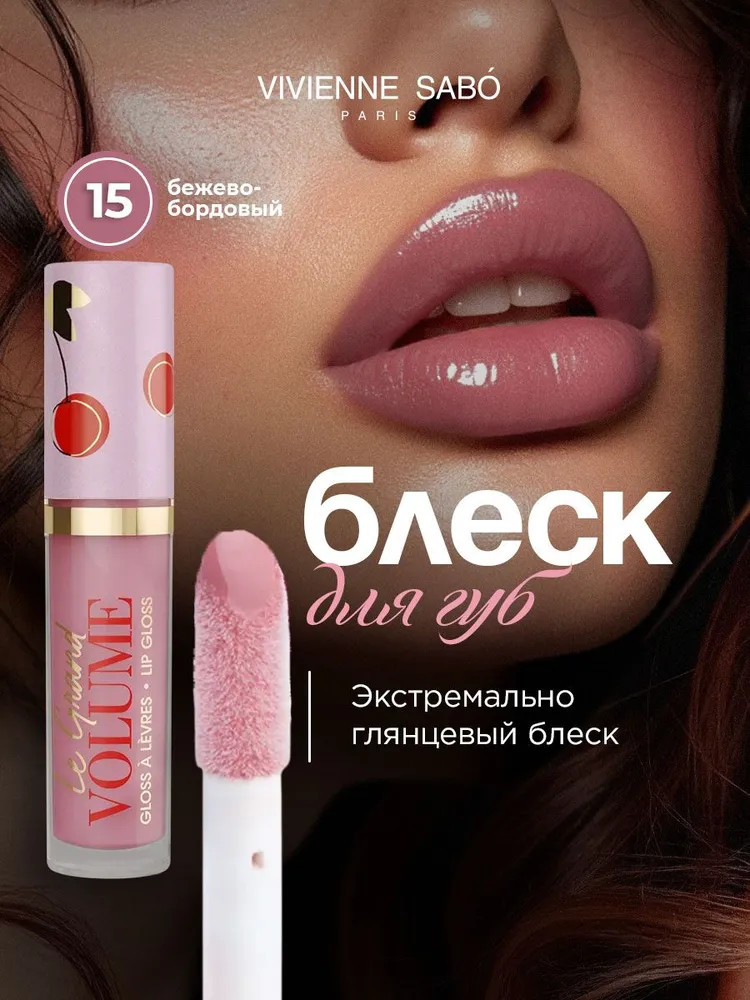 Блеск для губ, тон 15 Бежево-бордовый | Le grand volume | Vivienne Sabo