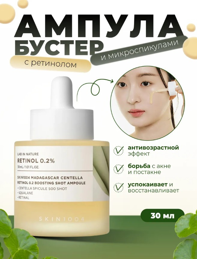 Сыворотка для лица «Retinol 0.2 Boosting Shot Ampoule» | Skin1004