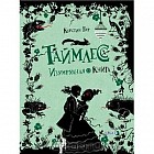 Таймлесс. Изумрудная книга