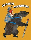 Маша и медведь