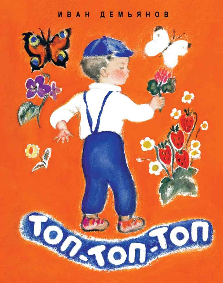 Топ-топ-топ | Любимая мамина книжка
