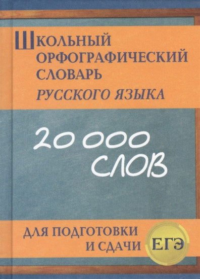 Школьный орфографический словарь русского языка для подготовки и сдачи ЕГЭ