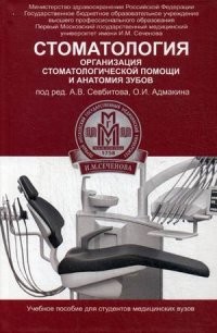 Стоматология. Организация стоматологической помощи и анатомия зубов. Учебное пособие