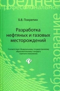 Разработка нефтяных и газовых месторождений. Учебное пособие