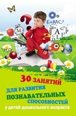 30 занятий для развития познавательных способностей у детей дошкольного возраста