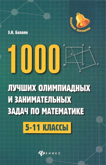 1000 лучших олимпиадных и занимательных задач по математике. 5-11 классы