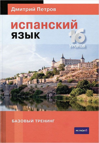 Испанский язык. 16 уроков. Базовый тренинг