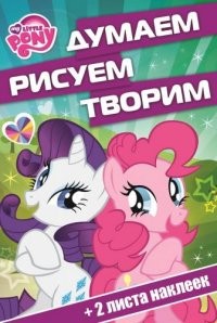 Мой маленький пони. Думаем, рисуем, творим! (№1411) | Думаем, рисуем, творим!