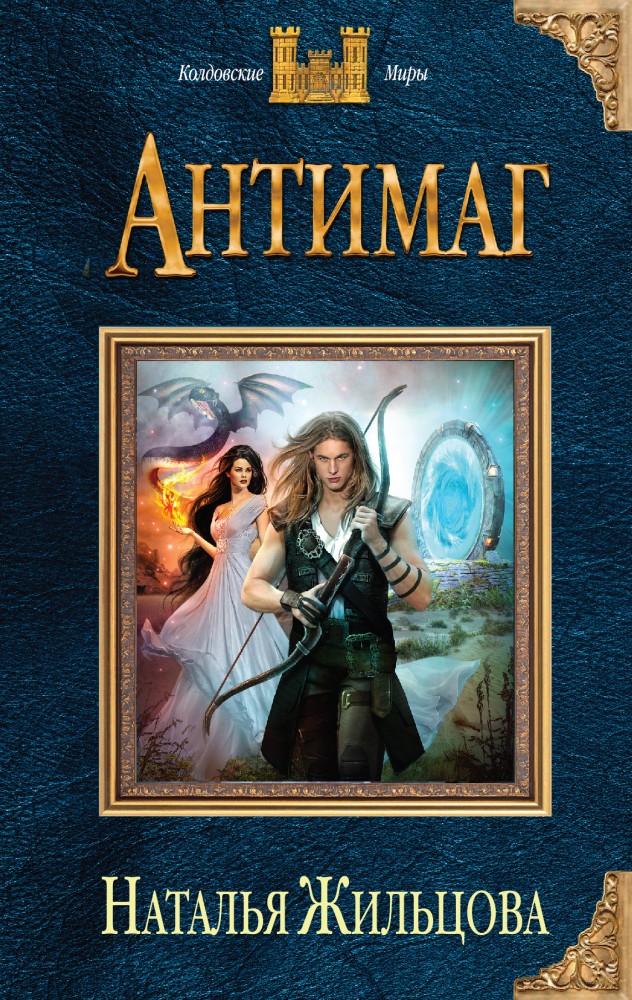 Антимаг | Колдовские миры