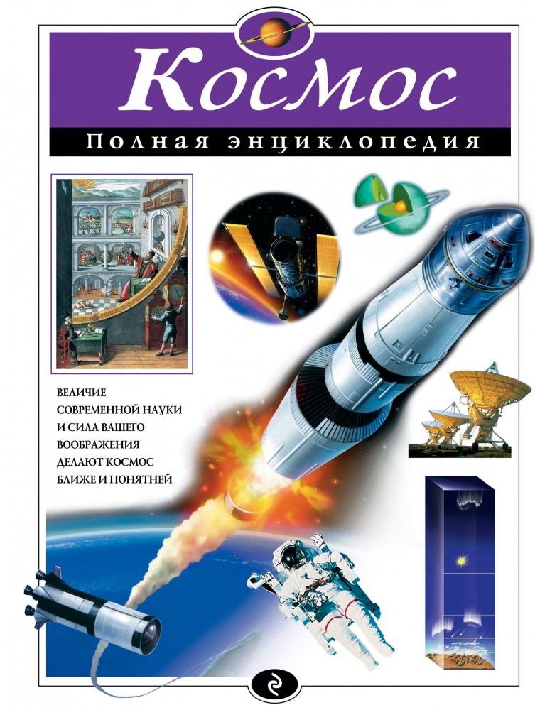 Космос. Полная энциклопедия | Полная энциклопедия