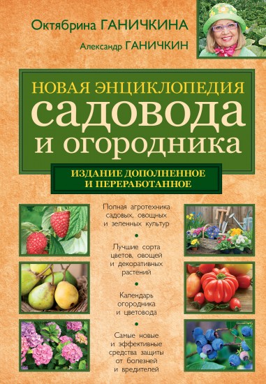 Новая энциклопедия садовода и огородника