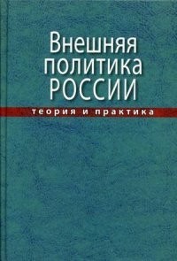Внешняя политика России. Теория и практика. Учебное пособие