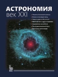 Астрономия. Век XXI | Наука сегодня