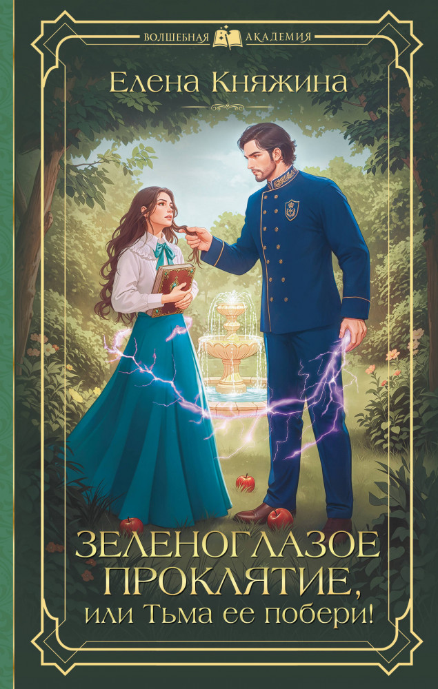 Зеленоглазое проклятие, или Тьма её побери! | Волшебная академия