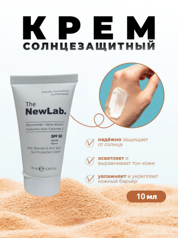 СПФ-крем для лица против акне и несовершенств «Anti-Acne and Blemish Sunscreen» SPF 50+ | The New Lab