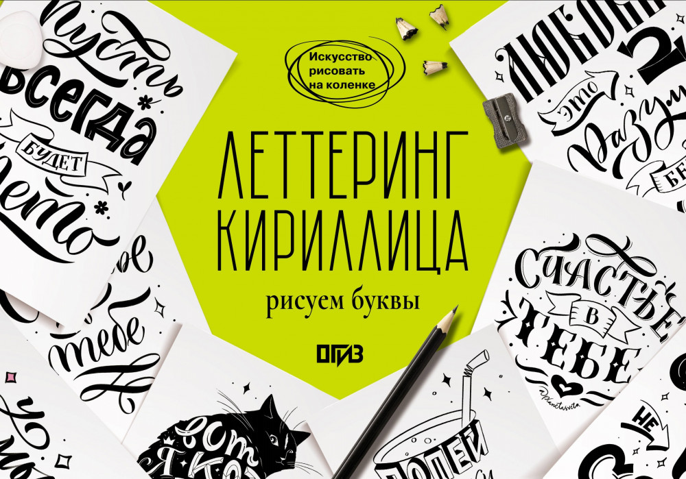 Леттеринг. Кириллица. Рисуем буквы | Искусство рисовать на коленке