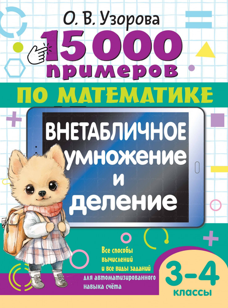 15 000 примеров по математике. Внетабличное умножение и деление 3-4 классы | 15000 примеров для начальной школы