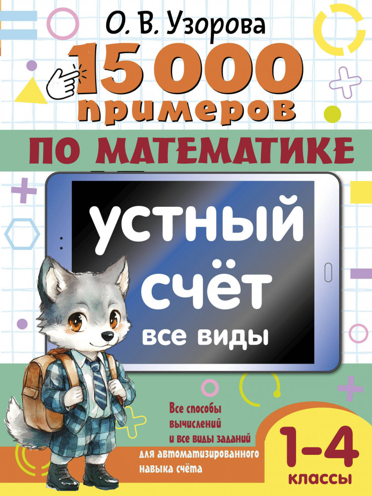 15 000 примеров по математике. Устный счёт. Все виды. 1-4 классы | 15000 примеров для начальной школы