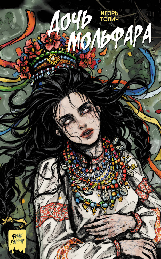 Дочь мольфара | Фолк-хоррор