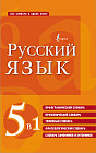 Русский язык. 5 в 1: Орфографический словарь. Орфоэпический словарь. Толковый словарь. Фразеологический словарь. Словарь синонимов и антонимов