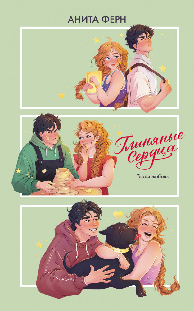 Глиняные сердца | Любовь в стиле Teen