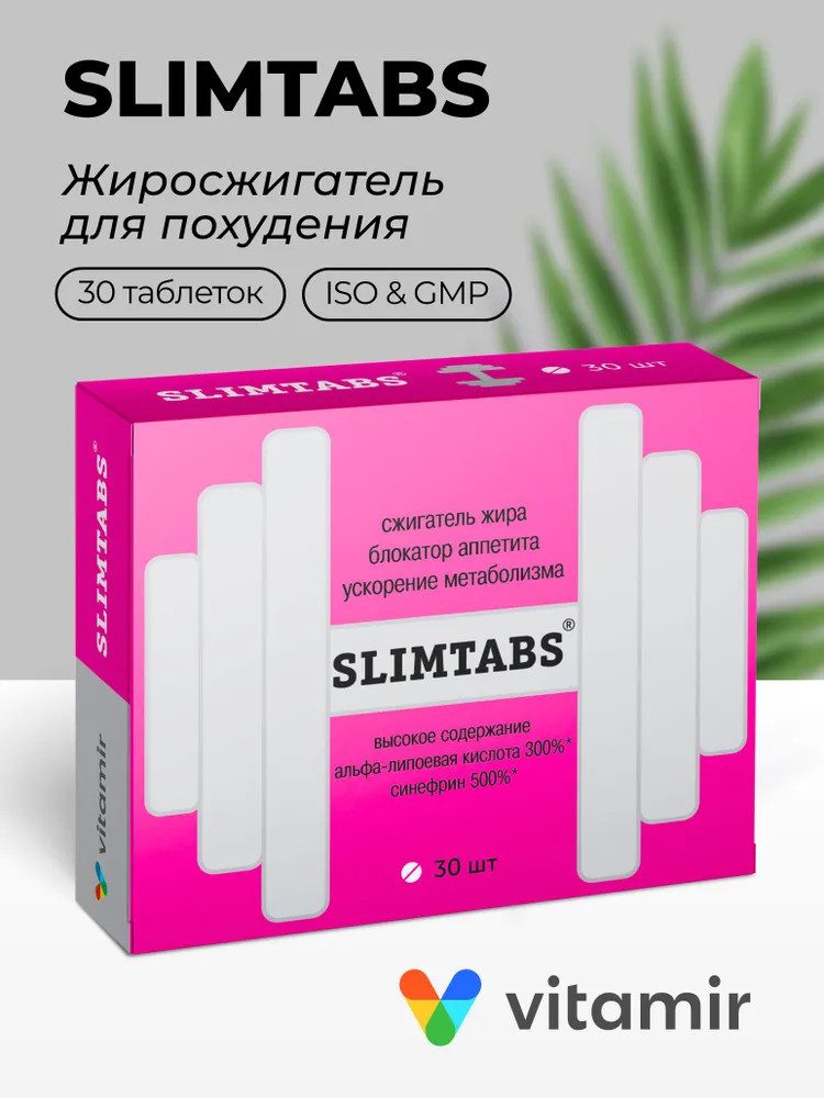 Жиросжигатель для похудения «Slimtabs» | Витамир