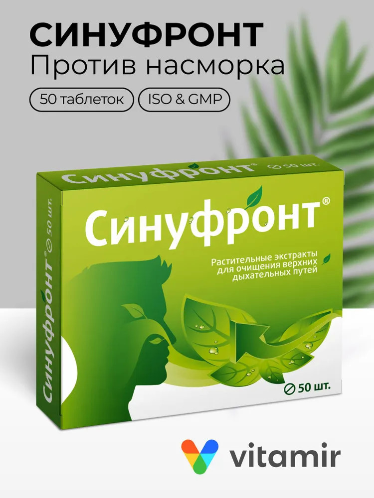 Комплекс растительных экстрактов для очищения верхних дыхательных путей «Синуфронт» | Витамир