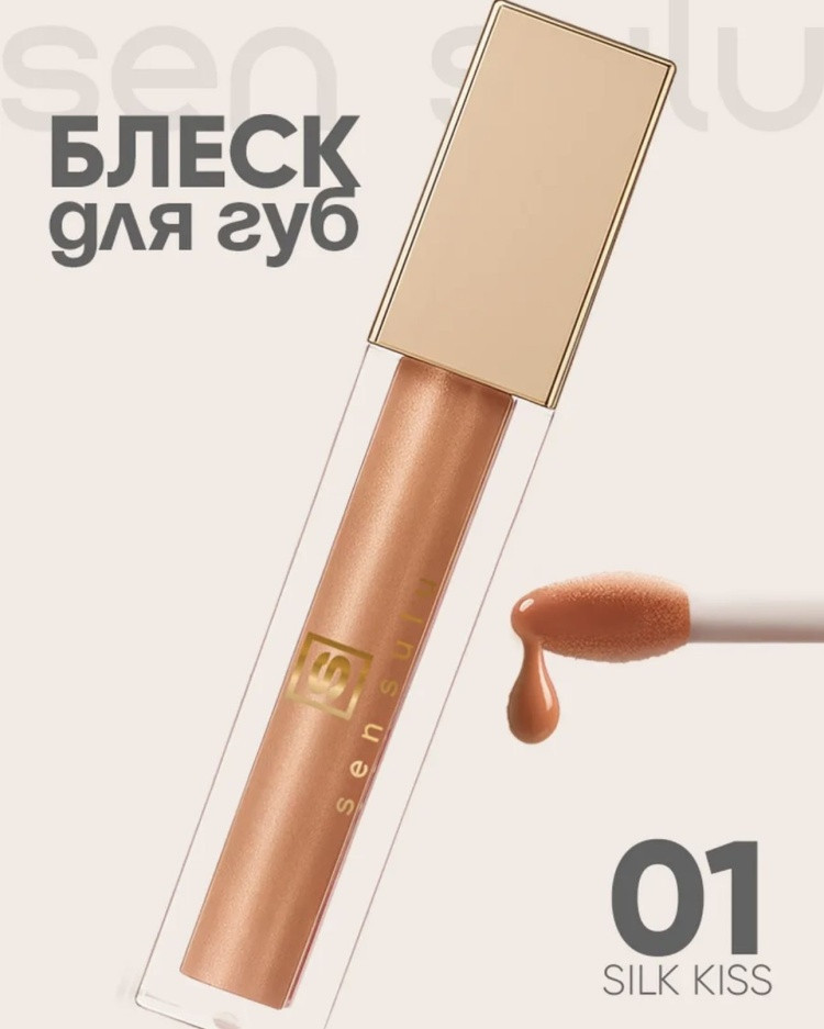 Блеск для губ, тон 01 Silk Kiss | Sen Sulu