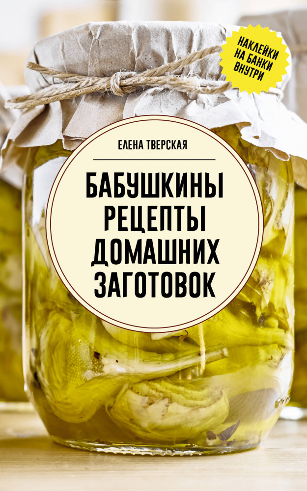 Бабушкины рецепты домашних заготовок | Сохраняем урожай. Заготовки