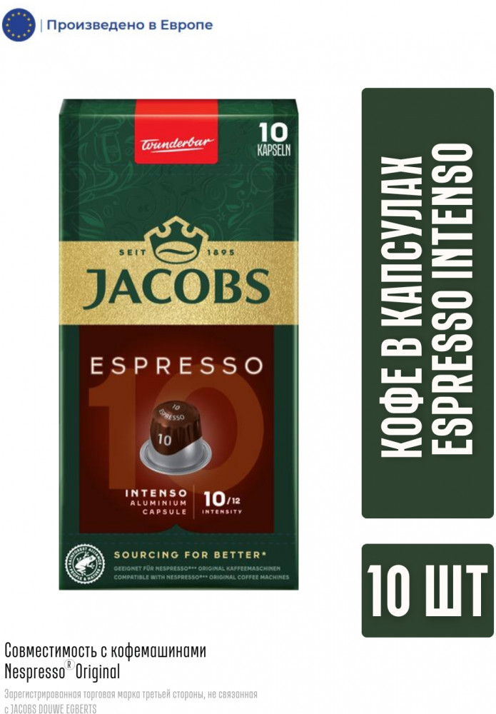 Кофе в капсулах «Capsules Espresso Intenso» | Jacobs