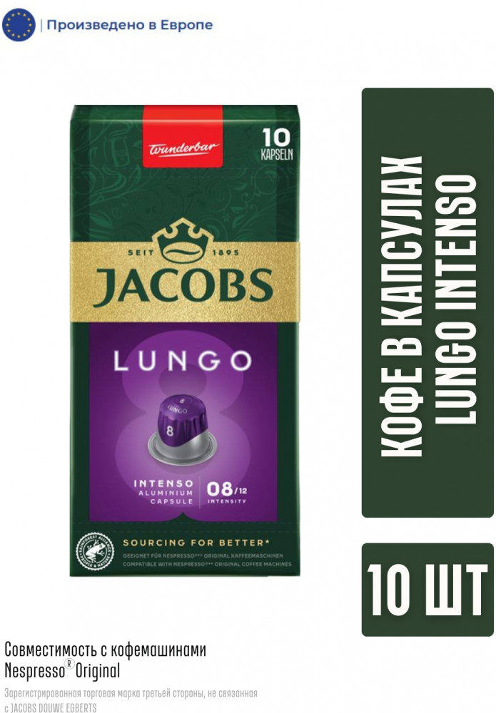 Кофе в капсулах «Capsules Lungo Intenso» | Jacobs