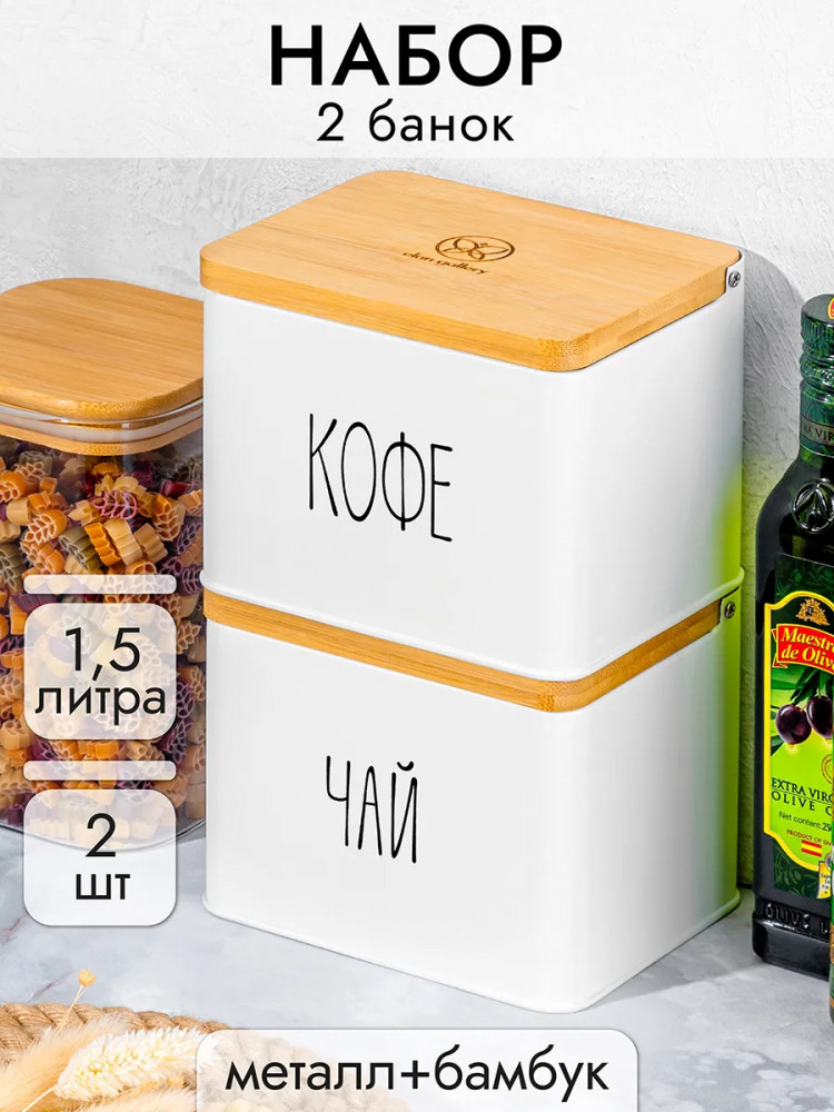 Набор ёмкостей для хранения с откидной крышкой «Кофе. Чай» | Elan Gallery