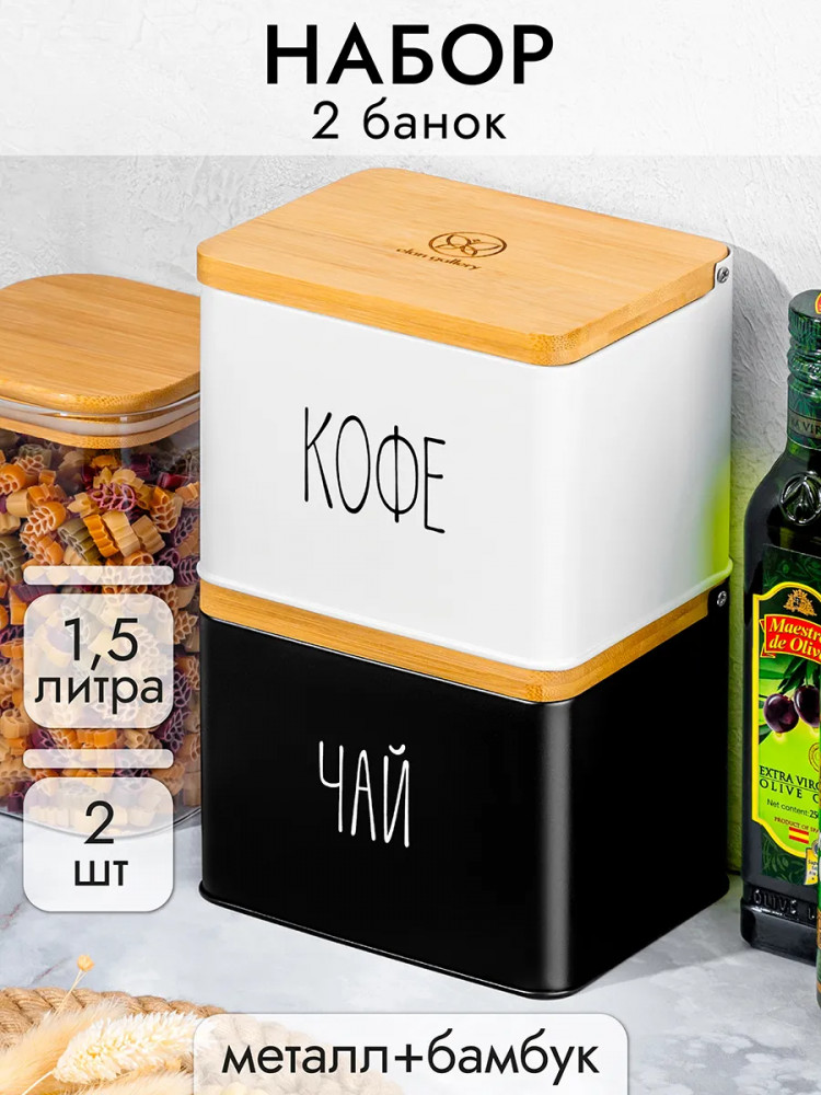 Набор ёмкостей для хранения с откидной крышкой «Кофе. Чай» | Elan Gallery