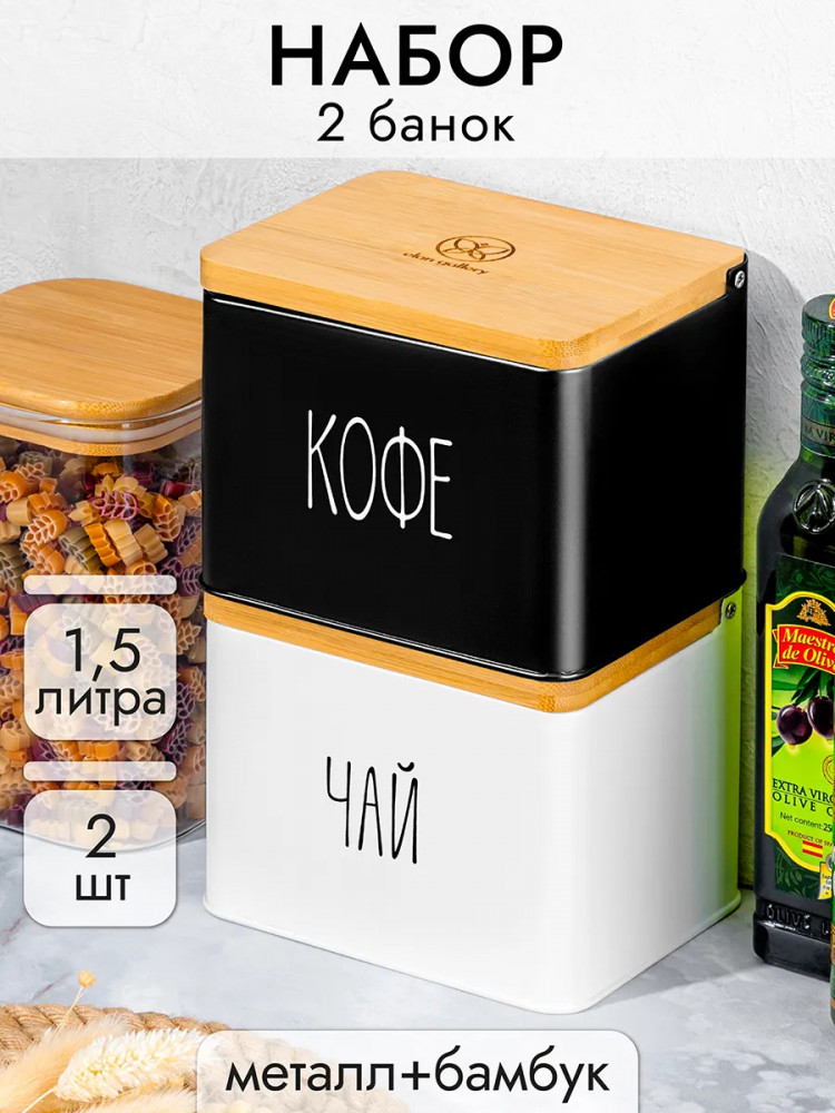 Набор ёмкостей для хранения с откидной крышкой «Кофе. Чай» | Elan Gallery
